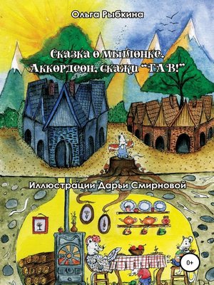cover image of Сказка о мышонке. Аккордеон, скажи ГАВ!